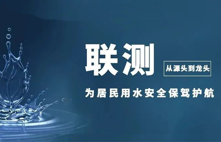 從源頭到龍頭，聯測儀表為居民用水安全保駕護航