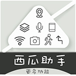 換機助手APP